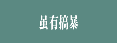 虽有搞暴什么意思？虽有搞暴怎么读？
