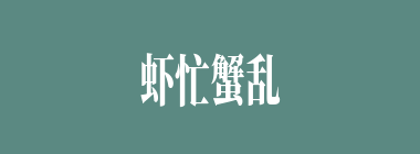 虾忙蟹乱什么意思？虾忙蟹乱怎么读？