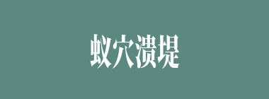 蚁穴溃堤什么意思？蚁穴溃堤怎么读？