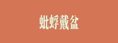 蚍蜉戴盆什么意思？蚍蜉戴盆怎么读？