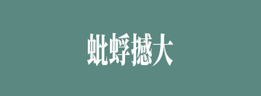 蚍蜉撼大木什么意思？蚍蜉撼大木怎么读？