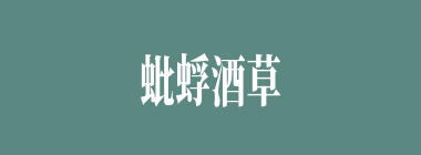 蚍蜉酒草什么意思？蚍蜉酒草怎么读？