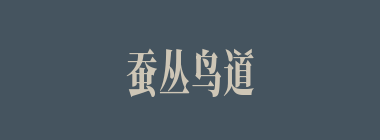 蚕丛鸟道什么意思？蚕丛鸟道怎么读？