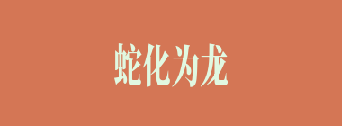 蛇化为龙，不变其文什么意思？蛇化为龙，不变其文怎么读？