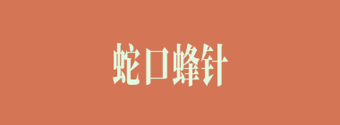 蛇口蜂针什么意思？蛇口蜂针怎么读？