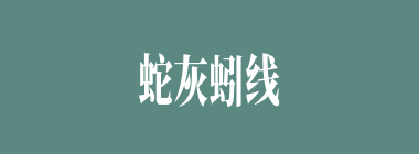 蛇灰蚓线什么意思？蛇灰蚓线怎么读？