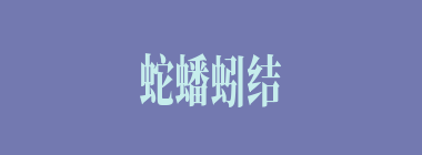 蛇蟠蚓结什么意思？蛇蟠蚓结怎么读？