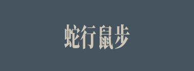 蛇行鼠步什么意思？蛇行鼠步怎么读？