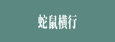 蛇鼠横行什么意思？蛇鼠横行怎么读？