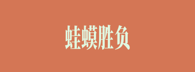 蛙蟆胜负什么意思？蛙蟆胜负怎么读？