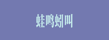 蛙鸣蚓叫什么意思？蛙鸣蚓叫怎么读？