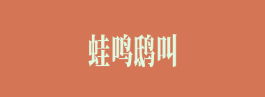 蛙鸣鸱叫什么意思？蛙鸣鸱叫怎么读？