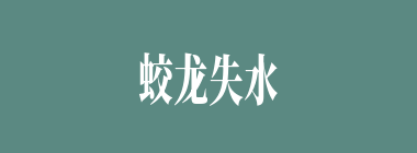 蛟龙失水什么意思？蛟龙失水怎么读？