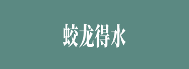 蛟龙得水什么意思？蛟龙得水怎么读？