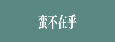 蛮不在乎什么意思？蛮不在乎怎么读？