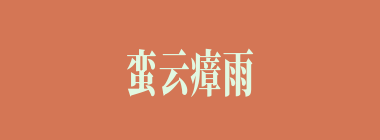 蛮云瘴雨什么意思？蛮云瘴雨怎么读？