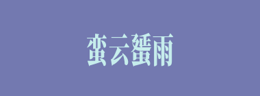蛮云蜑雨什么意思？蛮云蜑雨怎么读？
