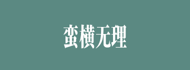 蛮横无理什么意思？蛮横无理怎么读？
