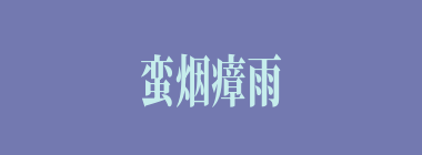 蛮烟瘴雨什么意思？蛮烟瘴雨怎么读？