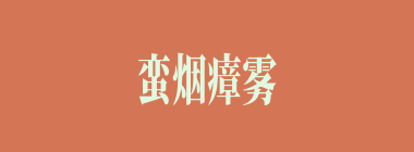 蛮烟瘴雾什么意思？蛮烟瘴雾怎么读？