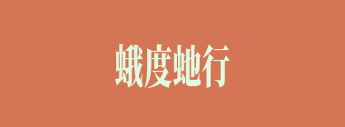 蛾度虵行什么意思？蛾度虵行怎么读？