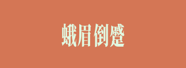 蛾眉倒蹙，凤眼圆睁什么意思？蛾眉倒蹙，凤眼圆睁怎么读？
