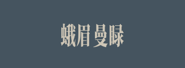 蛾眉曼睩什么意思？蛾眉曼睩怎么读？