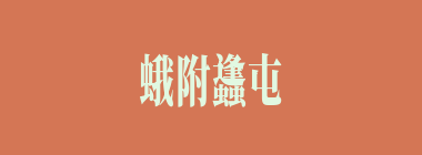 蛾附蠭屯什么意思？蛾附蠭屯怎么读？