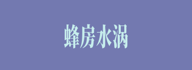 蜂房水涡什么意思？蜂房水涡怎么读？