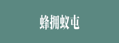 蜂拥蚁屯什么意思？蜂拥蚁屯怎么读？
