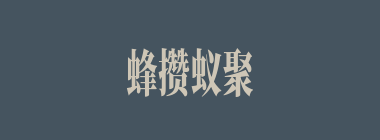 蜂攒蚁聚什么意思？蜂攒蚁聚怎么读？