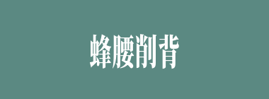 蜂腰削背什么意思？蜂腰削背怎么读？