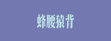 蜂腰猿背什么意思？蜂腰猿背怎么读？