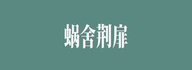 蜗舍荆扉什么意思？蜗舍荆扉怎么读？