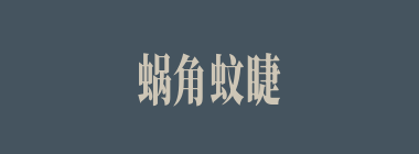 蜗角蚊睫什么意思？蜗角蚊睫怎么读？