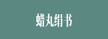 蜡丸绢书什么意思？蜡丸绢书怎么读？