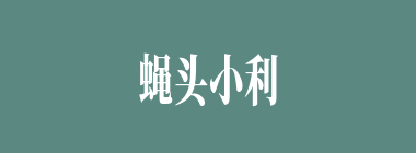 蝇头小利什么意思？蝇头小利怎么读？