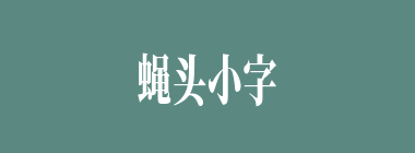蝇头小字什么意思？蝇头小字怎么读？