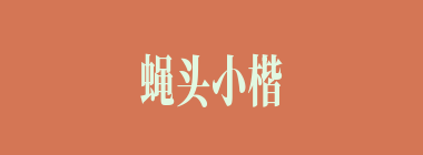 蝇头小楷什么意思？蝇头小楷怎么读？