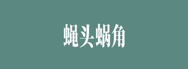 蝇头蜗角什么意思？蝇头蜗角怎么读？