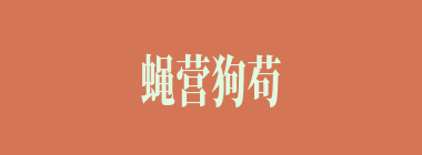 蝇营狗苟什么意思？蝇营狗苟怎么读？