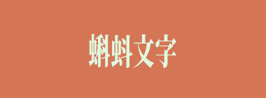 蝌蚪文字什么意思？蝌蚪文字怎么读？