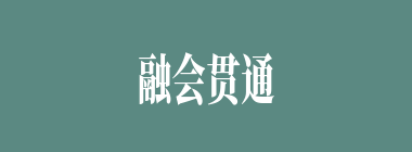 融会贯通什么意思？融会贯通怎么读？