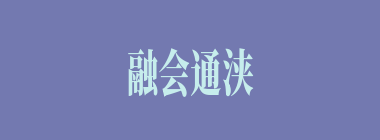 融会通浃什么意思？融会通浃怎么读？