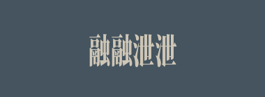融融泄泄什么意思？融融泄泄怎么读？