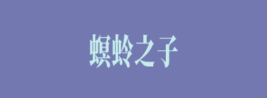 螟蛉之子什么意思？螟蛉之子怎么读？
