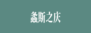 螽斯之庆什么意思？螽斯之庆怎么读？