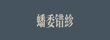 蟠委错紾什么意思？蟠委错紾怎么读？