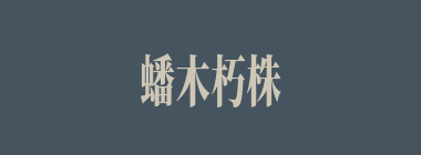 蟠木朽株什么意思？蟠木朽株怎么读？