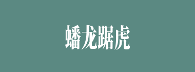 蟠龙踞虎什么意思？蟠龙踞虎怎么读？